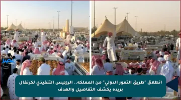 انطلاق “طريق التمور الدولي” من المملكة.. الرئيس التنفيذي لكرنفال بريدة يكشف التفاصيل والهدف